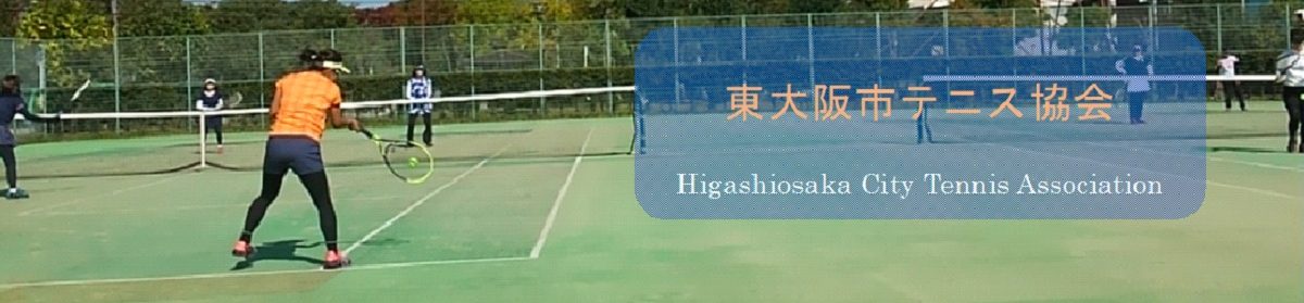 東大阪市テニス協会